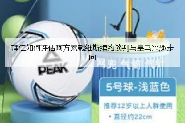 拜仁如何评估阿方索戴维斯续约谈判与皇马兴趣走向