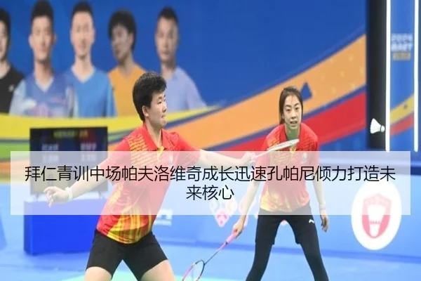 拜仁青训中场帕夫洛维奇成长迅速孔帕尼倾力打造未来核心