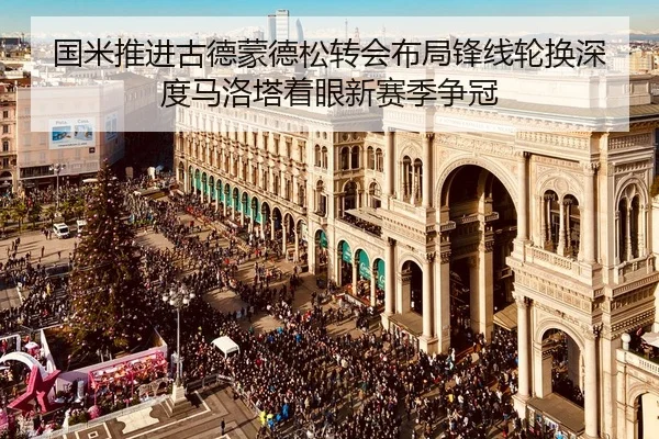 国米推进古德蒙德松转会布局锋线轮换深度马洛塔着眼新赛季争冠