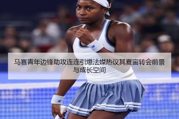 马赛青年边锋助攻连连引爆法媒热议其夏窗转会前景与成长空间